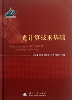 

光计算技术基础
