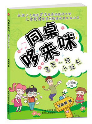 

同桌哆来咪：昙花一现小班长