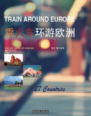 

乘火车环游欧洲