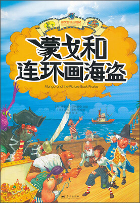 

蒙戈梦境历险记：蒙戈和连环画海盗