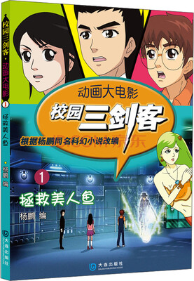 

动画大电影·校园三剑客（1）：拯救美人鱼