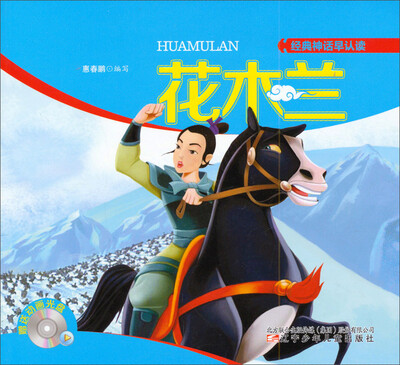 

经典神话早认读：花木兰（附光盘）