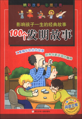 

中国少年儿童阅读文库·影响孩子一生的经典故事：100个发明故事（彩图注音）