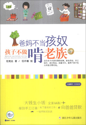 

小蓝狮子·财商教育：爸妈不当孩奴 孩子不做啃老族