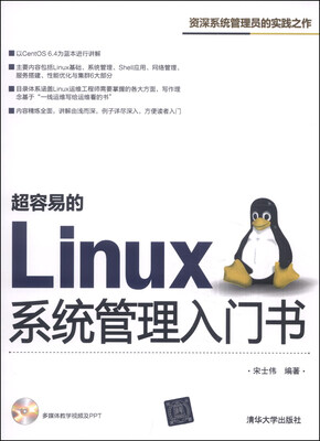 

超容易的Linux系统管理入门书（附光盘1张）