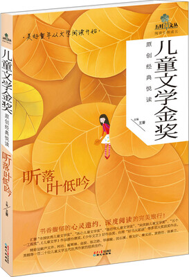 

五叶草文丛·儿童文学金奖原创经典悦读：听落叶低吟