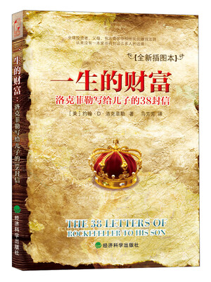 

一生的财富：洛克菲勒写给儿子的38封信（全新插图本）