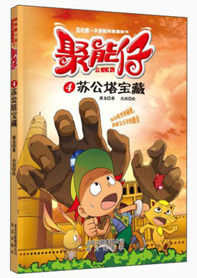 

我的第一本探险科普漫画书·聚能仔（4）：苏公塔宝藏