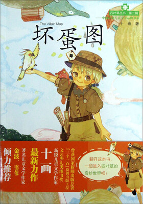 

四叶草丛书（第2辑）：坏蛋图