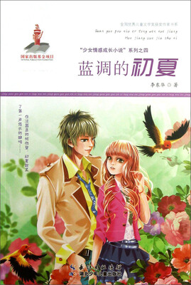 

全国优秀儿童文学奖获奖作家书系·“少女情感成长小说”系列之四：蓝调的初夏