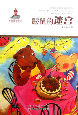 

全国优秀儿童文学奖获奖作家书系：鼹鼠的迷宫