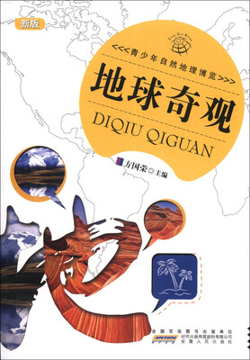 

青少年自然地理博览：地球奇观（新版）