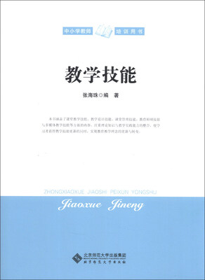 

中小学教师培训用书：教学技能