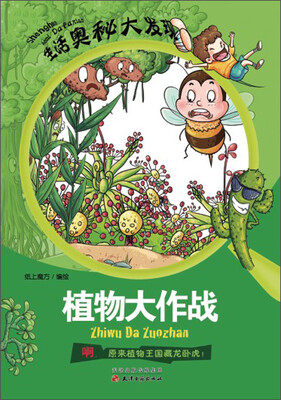 

生活奥秘大发现：植物大作战