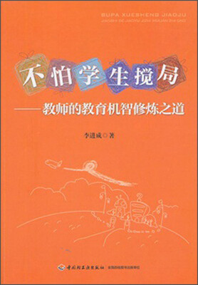 

不怕学生搅局：教师的教育机智修炼之道