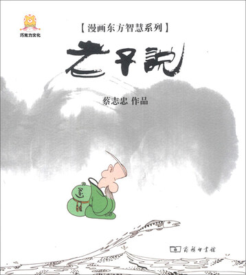 

漫画东方智慧系列：老子说