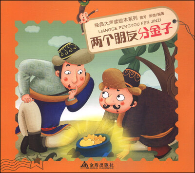 

经典大声读绘本系列：两个朋友分金子