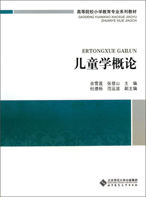

儿童学概论/高等院校小学教育专业课系列教材