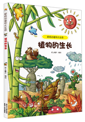 

超级动植物大乐园：植物的生长
