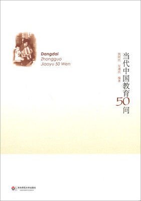 

当代中国教育50问