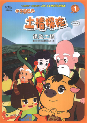 

牛牛和妞妞·土楼探险1：误坠土楼