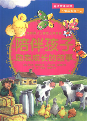 

陪伴孩子无忧成长故事集：陪伴孩子励志成长的故事