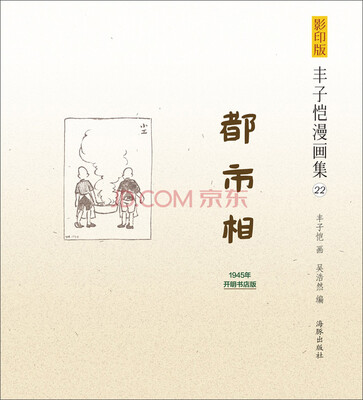 

影印版丰子恺漫画集（22）：都市相（1945年开明书店版）