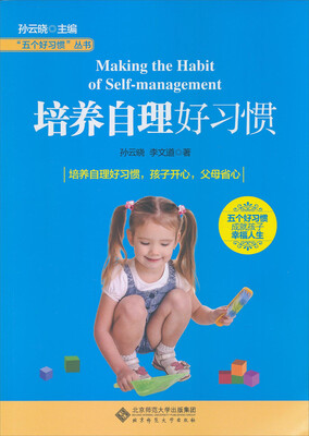 

“五个好习惯”丛书：培养自理好习惯