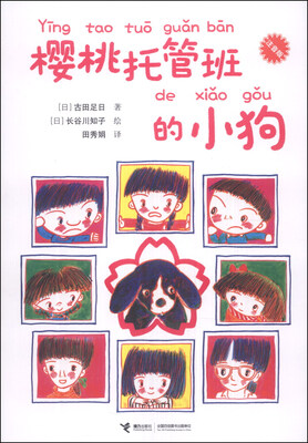 

樱桃托管班的小狗（注音版）