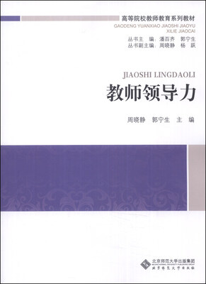 

教师领导力/高等院校教师教育系列教材