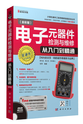 

电子元器件检测与维修从入门到精通（全彩版，附DVD光盘1张）