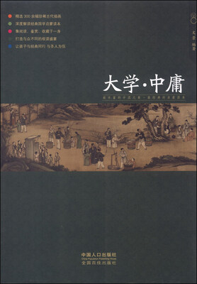

少儿国学馆（第2辑）：大学·中庸
