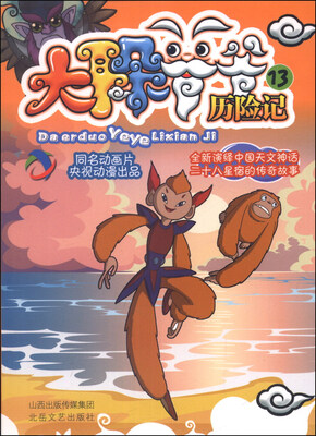 

二十八宿传奇·动漫书系：大耳朵爷爷历险记13