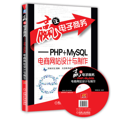 

赢在电子商务：PHP+MySQL电商网站设计与制作（附CD光盘）