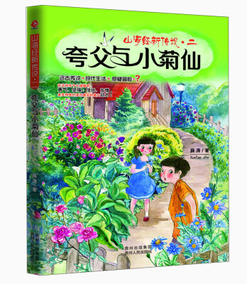 

山海经新传说（2）：夸父与小菊仙