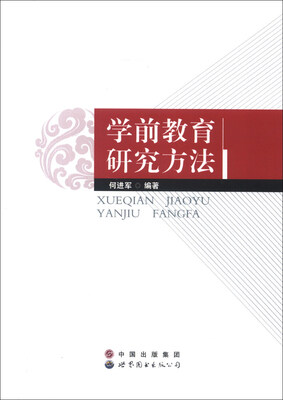 

学前教育研究方法