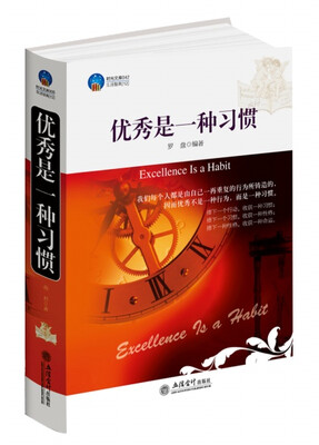 

优秀是一种习惯