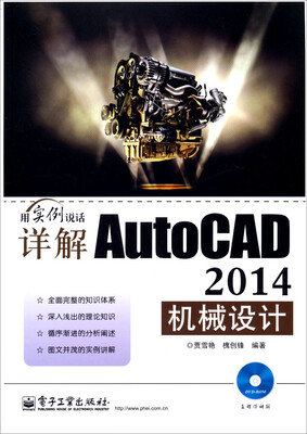 

用实例说话：详解AutoCAD 2014机械设计(含DVD光盘)