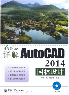

用实例说话：详解AutoCAD 2014园林设计（含DVD光盘）