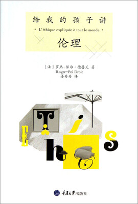 

给我的孩子讲伦理