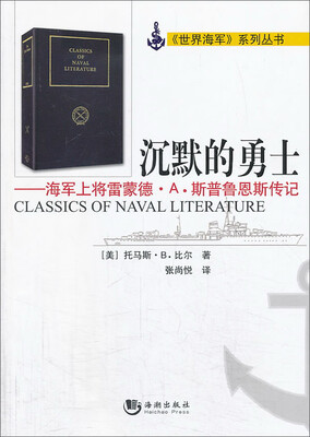 

《世界海军》系列丛书：沉默的勇士——海军上将雷蒙德·A.斯普鲁恩斯传记