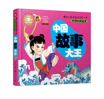 

中国儿童基础阅读第一书.中国经典故事：中国故事大王