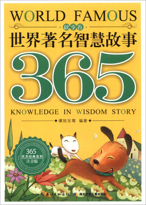 

365天天经典系列：世界著名智慧故事365（秋季卷）（注音版）