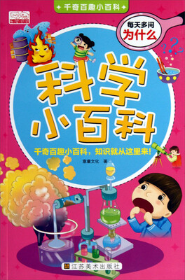 

千奇百趣小百科：科学小百科