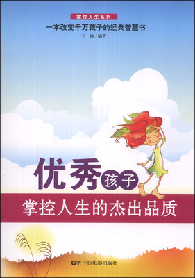 

掌控人生系列：优秀孩子掌控人生的杰出品质