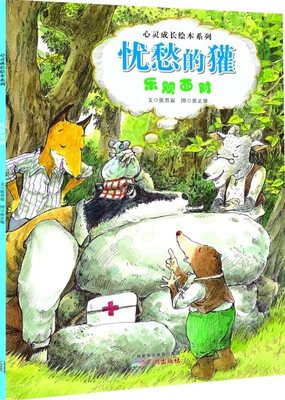 

心灵成长绘本系列·忧愁的獾：乐观面对