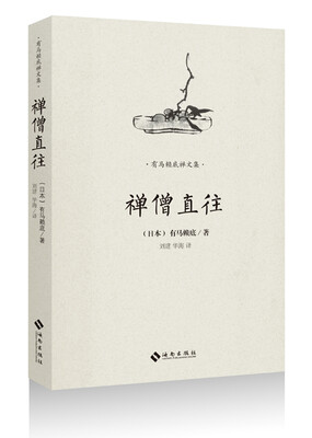 

有马赖底禅文集：禅僧直往