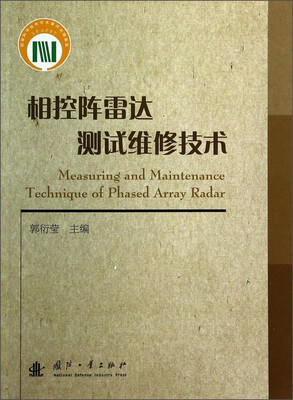 

相控阵雷达测试维修技术