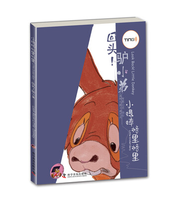 

小蟋蟀格里格里：回头！驴小弟