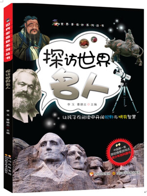 

世界多奇妙系列：探访世界名人